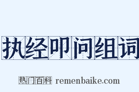 执经叩问组词是什么意思的图片